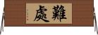 難處 Horizontal Wall Scroll