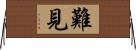 難見 Horizontal Wall Scroll