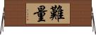 難量 Horizontal Wall Scroll