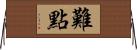難點 Horizontal Wall Scroll
