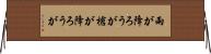 雨が降ろうが槍が降ろうが Horizontal Wall Scroll