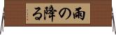 雨の降る Horizontal Wall Scroll