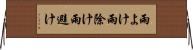 雨よけ Horizontal Wall Scroll