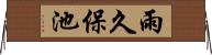 雨久保池 Horizontal Wall Scroll