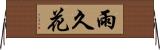 雨久花 Horizontal Wall Scroll