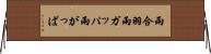 雨合羽 Horizontal Wall Scroll