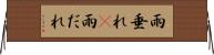 雨垂れ(P) Horizontal Wall Scroll