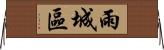 雨城區 Horizontal Wall Scroll