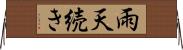 雨天続き Horizontal Wall Scroll