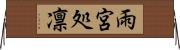 雨宮処凛 Horizontal Wall Scroll