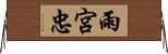 雨宮忠 Horizontal Wall Scroll