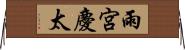 雨宮慶太 Horizontal Wall Scroll