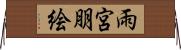 雨宮朋絵 Horizontal Wall Scroll