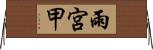雨宮甲 Horizontal Wall Scroll