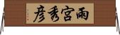 雨宮秀彦 Horizontal Wall Scroll
