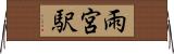 雨宮駅 Horizontal Wall Scroll