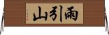 雨引山 Horizontal Wall Scroll