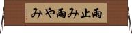 雨止み Horizontal Wall Scroll