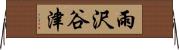 雨沢谷津 Horizontal Wall Scroll
