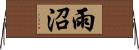 雨沼 Horizontal Wall Scroll