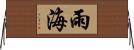 雨海 Horizontal Wall Scroll