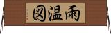 雨温図 Horizontal Wall Scroll
