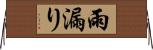 雨漏り Horizontal Wall Scroll