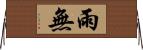 雨無 Horizontal Wall Scroll