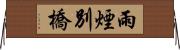 雨煙別橋 Horizontal Wall Scroll