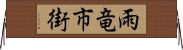 雨竜市街 Horizontal Wall Scroll