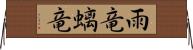 雨竜;螭竜 Horizontal Wall Scroll