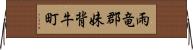 雨竜郡妹背牛町 Horizontal Wall Scroll