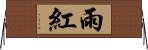 雨紅 Horizontal Wall Scroll