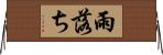 雨落ち Horizontal Wall Scroll