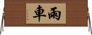 雨車 Horizontal Wall Scroll