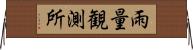 雨量観測所 Horizontal Wall Scroll