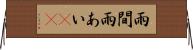 雨間 Horizontal Wall Scroll