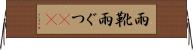 雨靴 Horizontal Wall Scroll