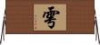 雩 Horizontal Wall Scroll