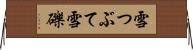 雪つぶて Horizontal Wall Scroll