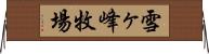 雪ヶ峰牧場 Horizontal Wall Scroll