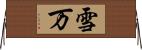 雪万 Horizontal Wall Scroll