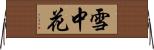 雪中花 Horizontal Wall Scroll