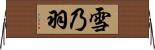 雪乃羽 Horizontal Wall Scroll