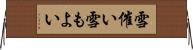 雪催い Horizontal Wall Scroll