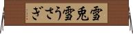 雪兎 Horizontal Wall Scroll