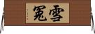 雪冤 Horizontal Wall Scroll