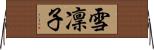 雪凜子 Horizontal Wall Scroll