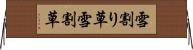 雪割り草 Horizontal Wall Scroll