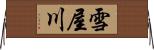 雪屋川 Horizontal Wall Scroll